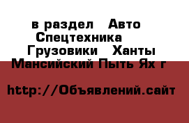  в раздел : Авто » Спецтехника »  » Грузовики . Ханты-Мансийский,Пыть-Ях г.